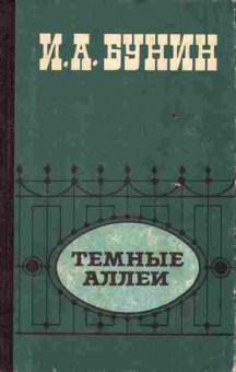Книга Бунин И.А. Тёмные аллеи, 11-5980, Баград.рф